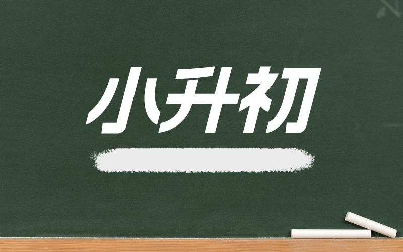 专题介绍 - 小升初