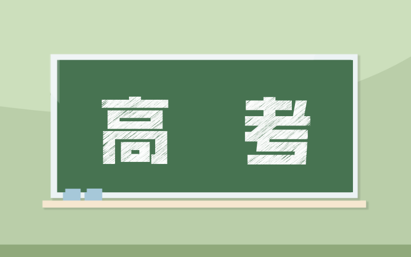 专题介绍 - 高考