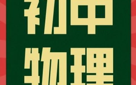 初中物理公式换算大全，开学一定用的上！