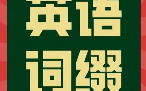 初中三年英语词缀全在这，帮孩子轻松记住上千单词！