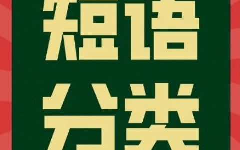 初中英语短语分类比较记忆汇总，月考抢分必备！