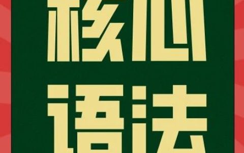 13个英语句型记住初中核心语法，语法薄弱的同学有救了！
