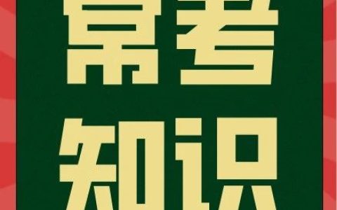 初中数学常考的知识点汇总，全网独一份！