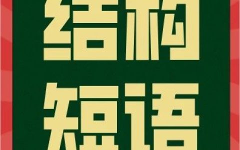 初中英语结构型短语100条，每次考试都用的上！